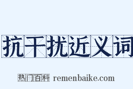 抗干扰近义词是什么意思的图片